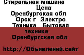 Стиральная машина Haier hw50-10866 › Цена ­ 5 500 - Оренбургская обл., Орск г. Электро-Техника » Бытовая техника   . Оренбургская обл.